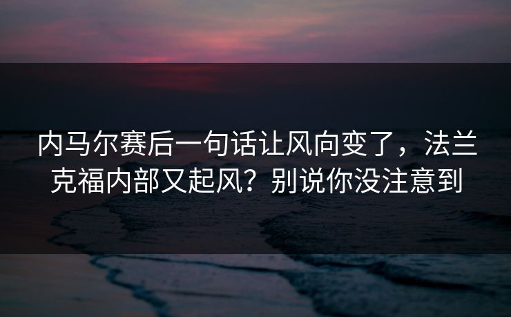 内马尔赛后一句话让风向变了，法兰克福内部又起风？别说你没注意到