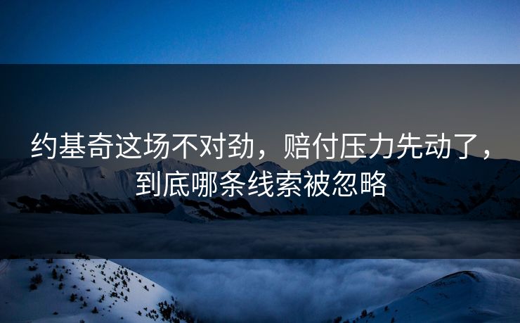 约基奇这场不对劲，赔付压力先动了，到底哪条线索被忽略