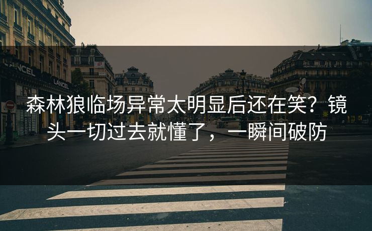 森林狼临场异常太明显后还在笑？镜头一切过去就懂了，一瞬间破防