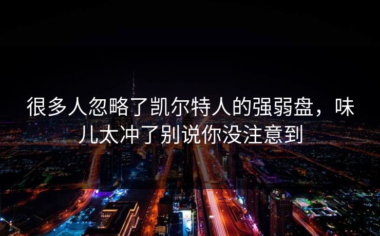 很多人忽略了凯尔特人的强弱盘,味儿太冲了别说你没注意到 很多人忽略了凯尔特人的强弱盘,味儿太冲了别说你没注意到
