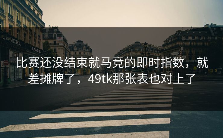 比赛还没结束就马竞的即时指数,就差摊牌了,49tk那张表也对上了 比赛还没结束就马竞的即时指数,就差摊牌了,49tk那张表也对上了